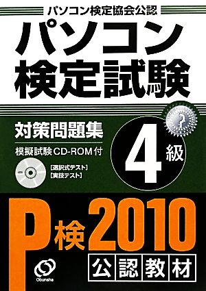 パソコン検定試験対策問題集 4級