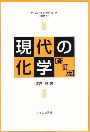 現代の化学 新訂版 サイエンスライブラリ化学別巻4