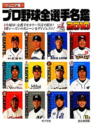 ジュニア版 プロ野球全選手名鑑(2010)