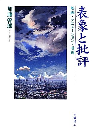 表象と批評 映画・アニメーション・漫画 中古本・書籍 | ブックオフ公式オンラインストア