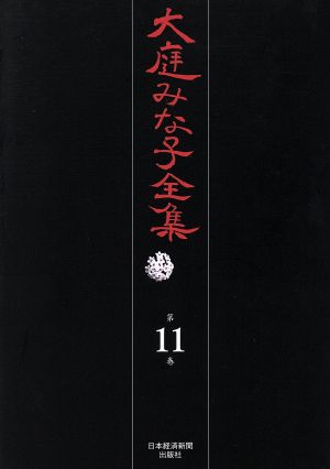 大庭みな子全集 第11巻