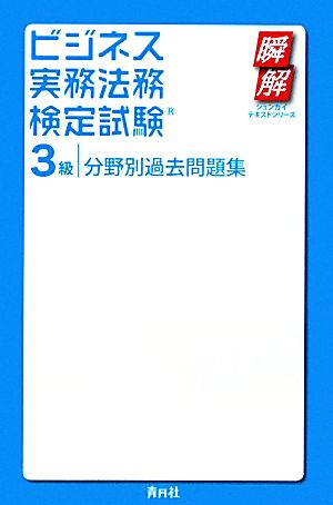 ビジネス実務法務検定試験 3級 分野別過去問題集 瞬解テキストシリーズ