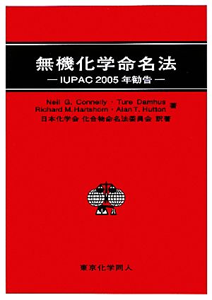 無機化学命名法 IUPAC2005年勧告