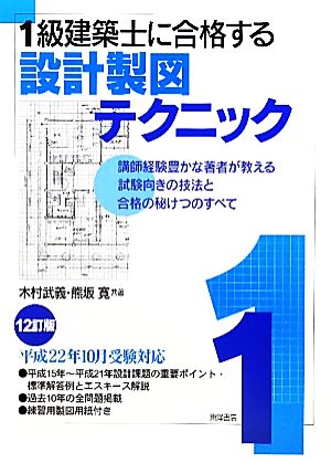 1級建築士に合格する設計製図テクニック