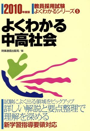 よくわかる中高社会(2010年度版) よくわかるシリーズ