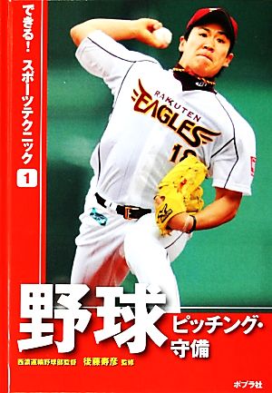 野球 ピッチング・守備 できる！スポーツテクニック1