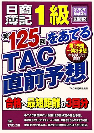 日商簿記1級 第125回をあてるTAC直前予想2010年6月13日試験対応