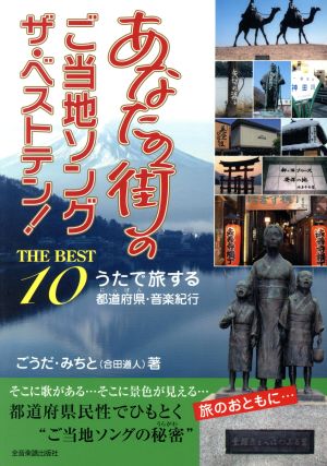 あなたの街のご当地ソングザ・ベストテン！