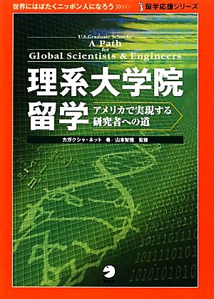 理系大学院留学 アメリカで実現する研究者への道 留学応援シリーズ