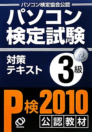 パソコン検定試験対策テキスト 3級