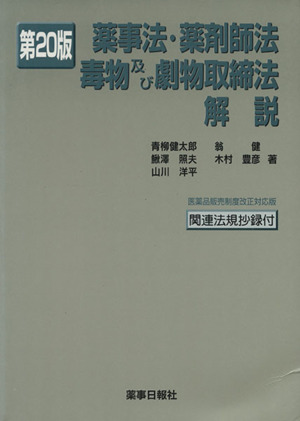 薬事法・薬剤師法・毒物及び劇物取締法解説