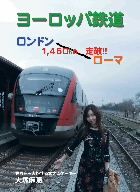 ヨーロッパ鉄道 ロンドン～ローマ1,450km走破!!