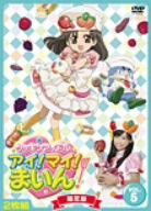 クッキンアイドル アイ！マイ！まいん！ 5巻(初回限定版)