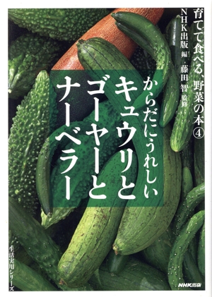 育てて食べる、野菜の本 からだにうれしいキュウリとゴーヤーとナーベラー(4) 生活実用シリーズ