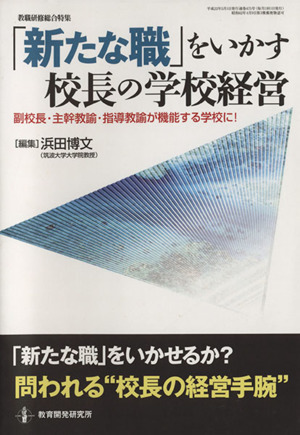 「新たな職」をいかす校長の学級経営