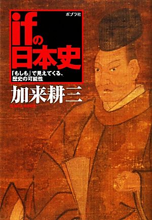 ifの日本史 「もしも」で見えてくる、歴史の可能性