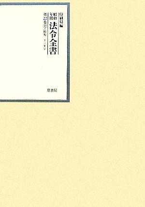 昭和年間 法令全書(第22巻-32) 昭和二十三年