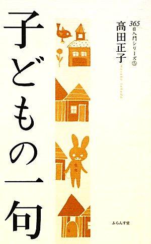 子どもの一句 365日入門シリーズ 5