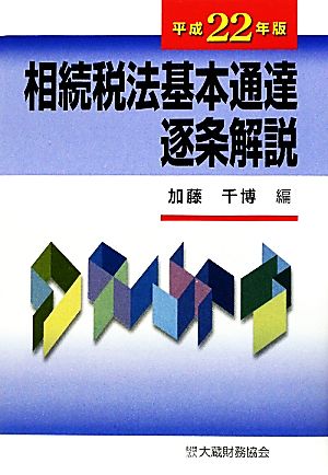 相続税法基本通達逐条解説(平成22年版)