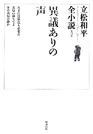 異議ありの声 立松和平全小説第3巻