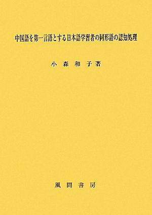 中国語を第一言語とする日本語学習者の同形語の認知処理