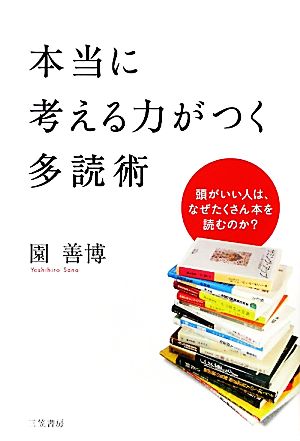 本当に考える力がつく多読術 頭がいい人は、なぜたくさん本を読むのか？