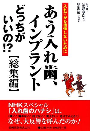 あう入れ歯、インプラントどっちがいいの!? 総集編