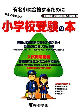 なんでもわかる小学校受験の本 首都圏版 平成23年度入試対策用