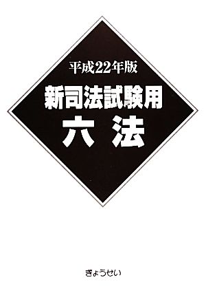 新司法試験用六法(平成22年版) 中古本・書籍 | ブックオフ公式オンラインストア