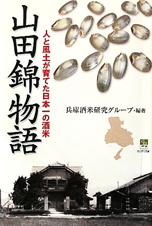 山田錦物語人と風土が育てた日本一の酒米のじぎく文庫