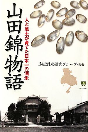 山田錦物語 人と風土が育てた日本一の酒米 のじぎく文庫