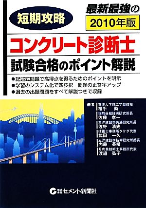 短期攻略コンクリート診断士・試験合格のポイント解説(2010)