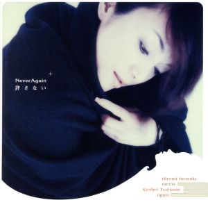 Never Again ～許さない Hiromi Iwasaki meets Kyohei Tsutsumi again +7(SHM-CD)