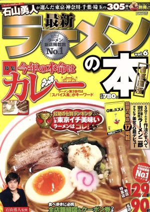 最新ラーメンの本 首都圏版(Vol.6) 特集 今年の本命はカレー