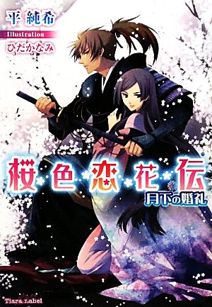 桜色恋花伝月下の婚礼ティアラ文庫