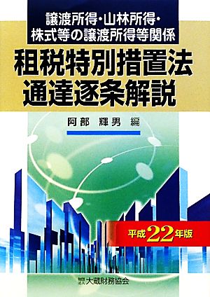 譲渡所得・山林所得・株式等の譲渡所得等関係 租税特別措置法通達逐条解説(平成22年版)