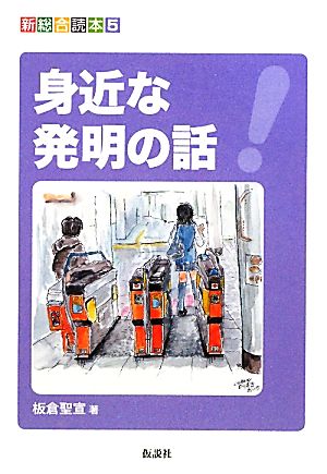 身近な発明の話 新総合読本5