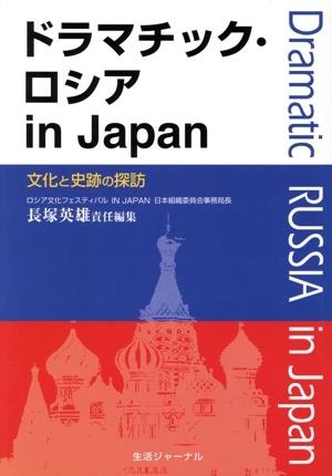 ドラマチック・ロシアin Japan