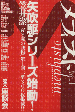 メフィスト 2010(VOL.1)