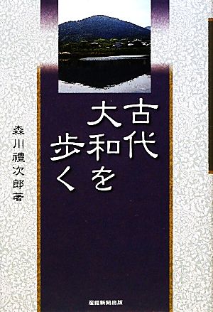 古代大和を歩く