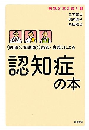 「医師」「看護師」「患者・家族」による認知症の本病気を生きぬく1