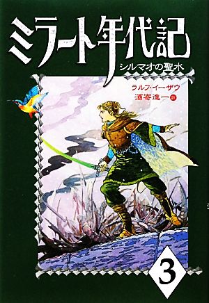 ミラート年代記(3)シルマオの聖水