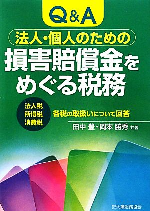 損害賠償金をめぐる税務 Q&A 法人・個人のための 法人税・所得税・消費税 各税の取扱いについて回答