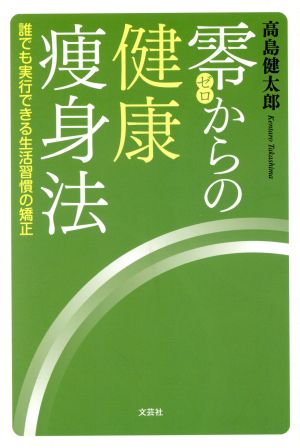 零からの健康痩身法 誰でも実行できる生活習慣の矯正