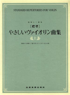 初級から初級上「愛のあいさつ」まで・全112曲 独奏と二重奏