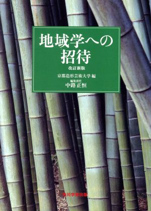 地域学への招待 改訂新版