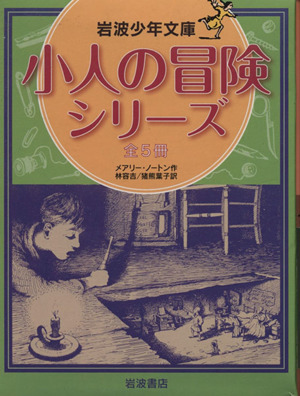 小人の冒険シリーズ 全5冊岩波少年文庫