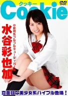Cookie(クッキー)水谷彩也加