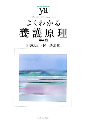 よくわかる養護原理 第4版 やわらかアカデミズム・〈わかる〉シリーズ