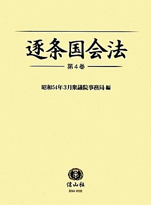 逐条国会法(第4巻) 逐条シリーズ